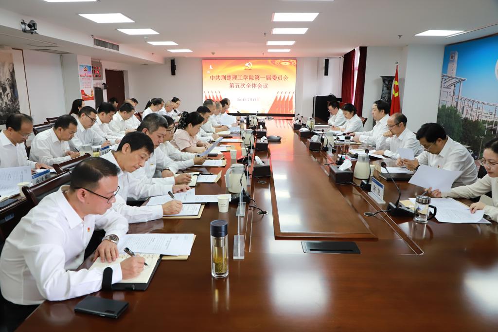中共荆楚理工学院第一届委员会第五次全体会议召开