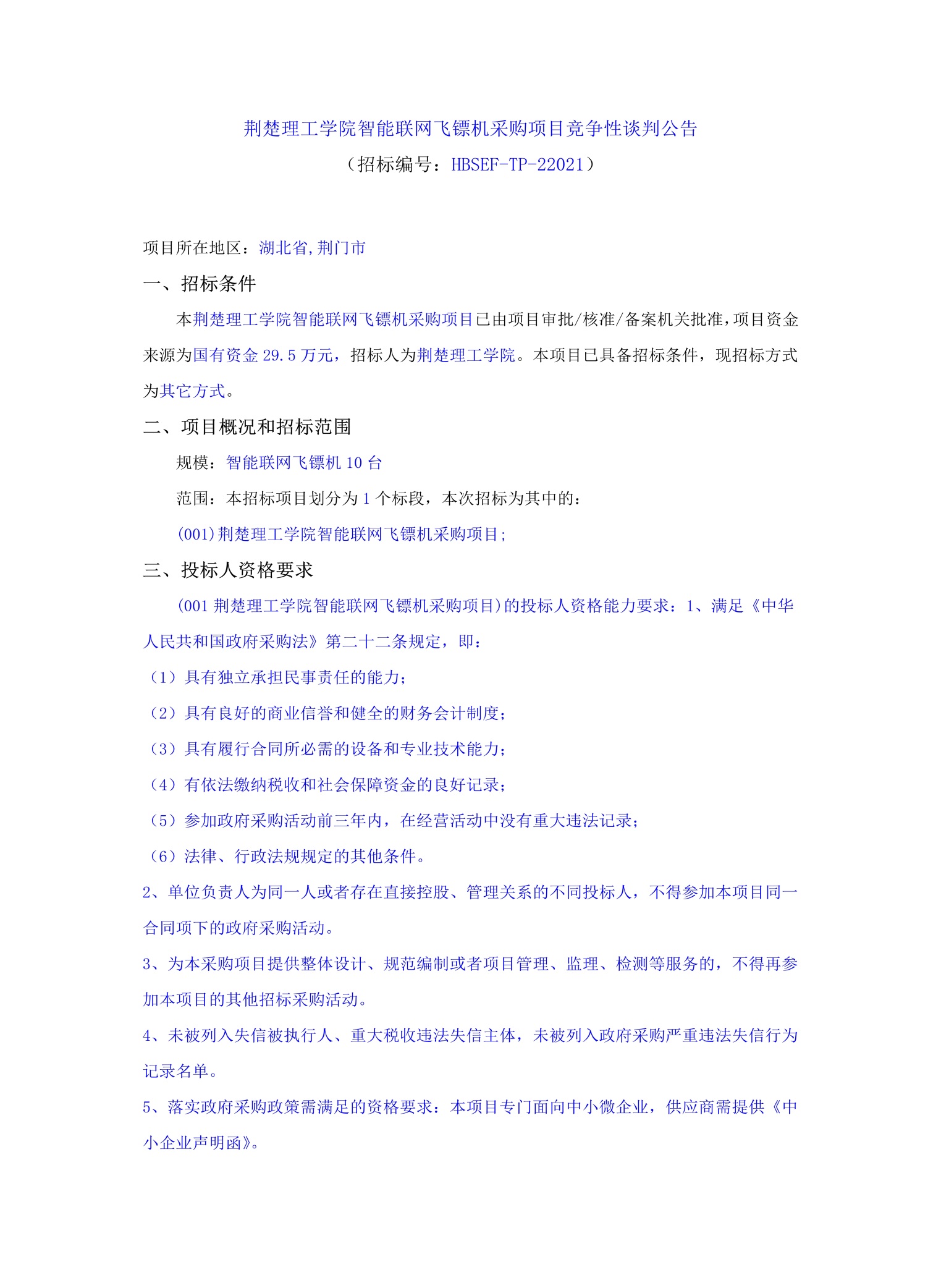 说明: C:\Users\Administrator.AS-20191129XAOK\Desktop\10.14荆楚理工学院智能联网飞镖机采购项目_文件转图片_迅捷PDF转换器\10.14荆楚理工学院智能联网飞镖机采购项目_1.jpg